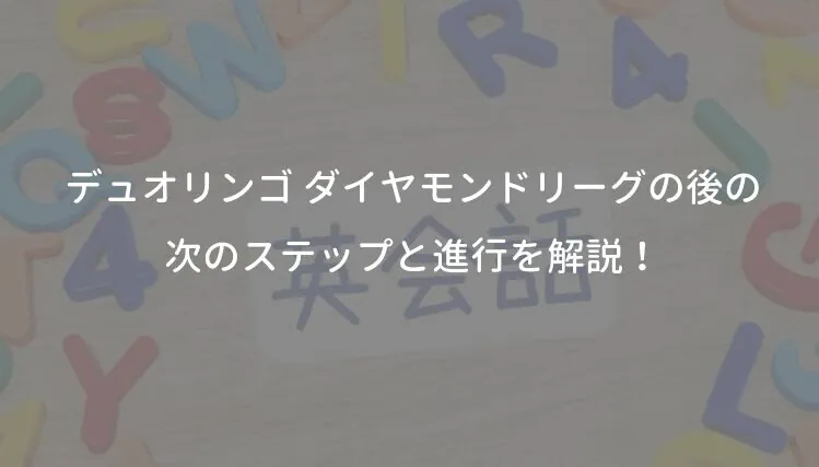 デュオリンゴ ダイヤモンドリーグの後の次のステップと進行を解説！