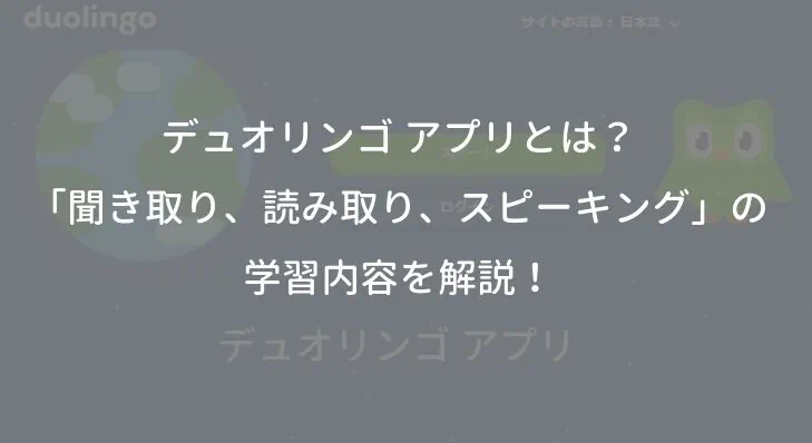 デュオリンゴ アプリとは？「聞き取り、読み取り、スピーキング」の学習内容を解説！