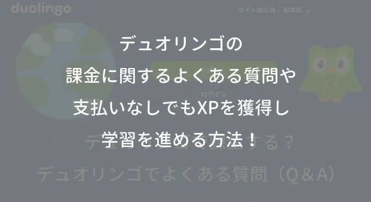 デュオリンゴの課金に関するよくある質問や支払いなしでもXPを獲得し学習を進める方法！