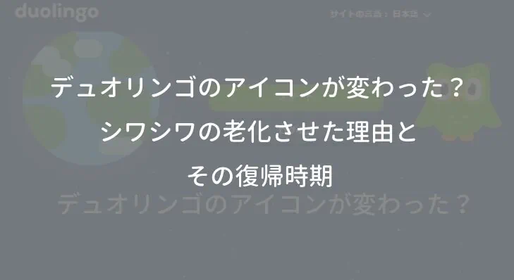 デュオリンゴのアイコンが変わった？シワシワの老化させた理由とその復帰時期