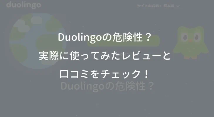 Duolingoの危険性？実際に使ってみたレビューと口コミをチェック！