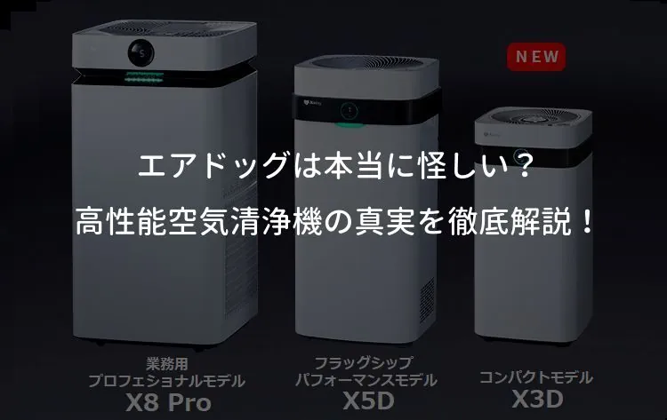 エアドッグは本当に怪しい？高性能空気清浄機の真実を徹底解説！