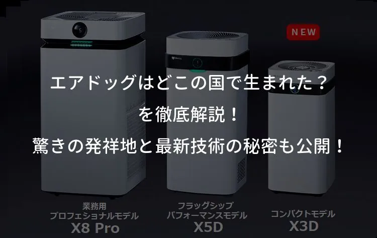 エアドッグはどこの国で生まれた？を徹底解説！驚きの発祥地と最新技術の秘密も公開！