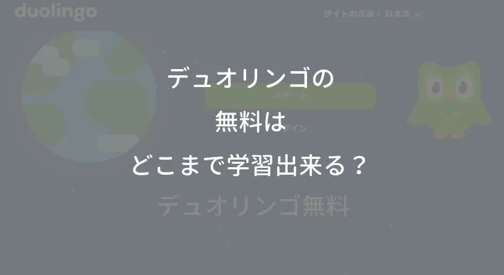 デュオリンゴの無料はどこまで学習出来る？