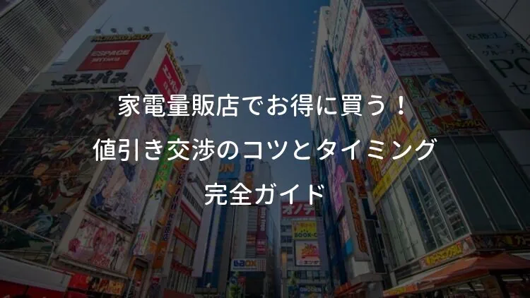 家電量販店でお得に買う！値引き交渉のコツとタイミング完全ガイド