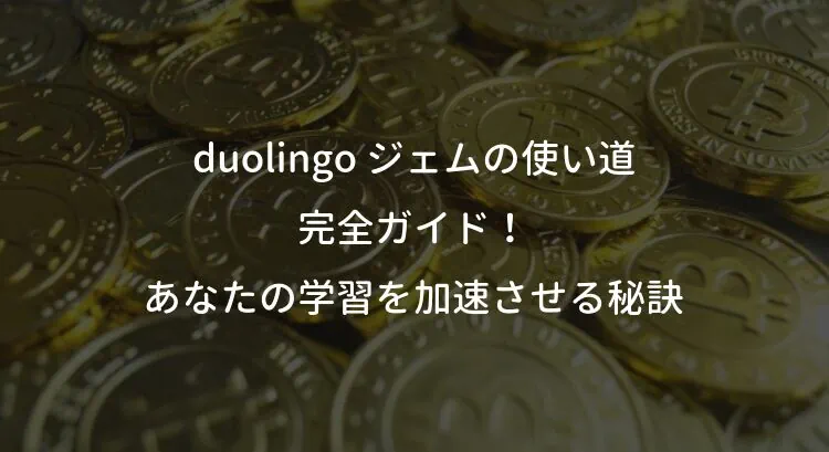 duolingoのジェム使い道完全ガイド！あなたの学習を加速させる秘訣