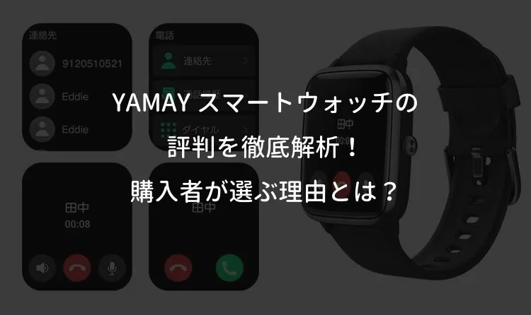 YAMAY スマートウォッチの評判を徹底解析！購入者が選ぶ理由とは？