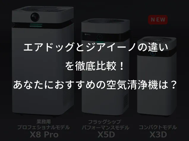 エアドッグとジアイーノの違いを徹底比較！あなたにおすすめの空気清浄機は？