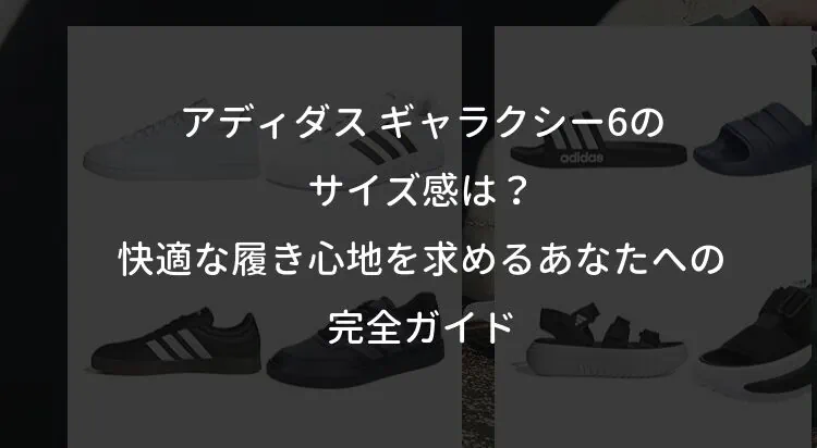 アディダス ギャラクシー6のサイズ感は？快適な履き心地を求めるあなたへの完全ガイド