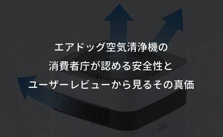 エアドッグ空気清浄機の消費者庁が認める安全性とユーザーレビューから見るその真価