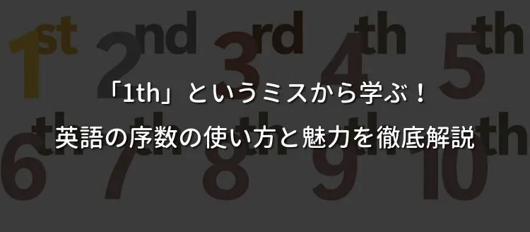 「1th」というミスから学ぶ！英語の序数の使い方と魅力を徹底解説