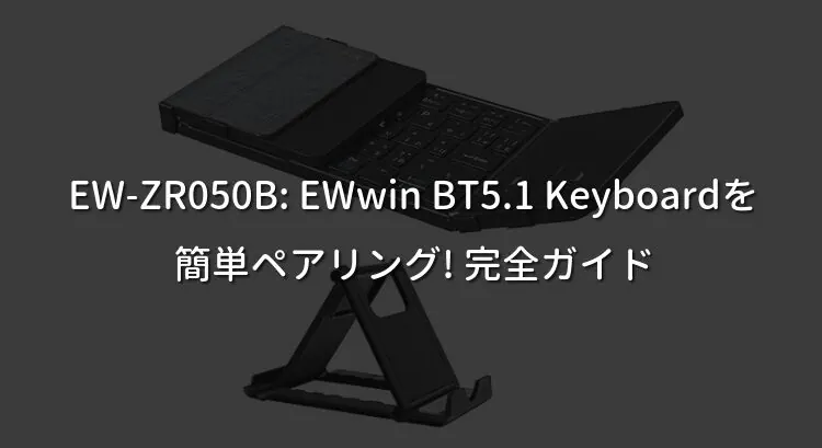 EW-ZR050B: EWwin BT5.1 Keyboardを簡単ペアリング! 完全ガイド