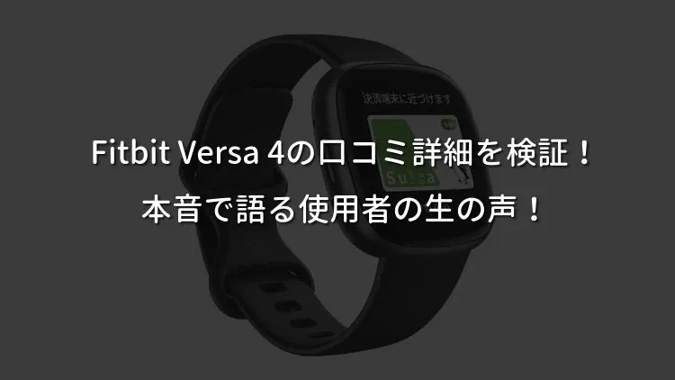 Fitbit Versa 4の口コミ詳細を検証！本音で語る使用者の生の声！