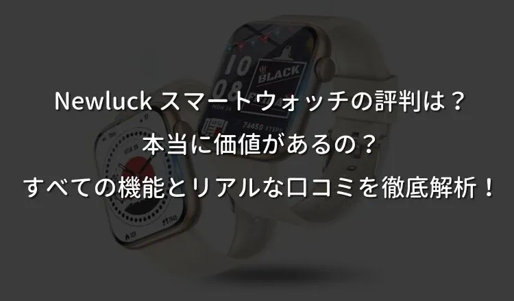 Newluck スマートウォッチの評判は？本当に価値があるの？すべての機能とリアルな口コミを徹底解析！