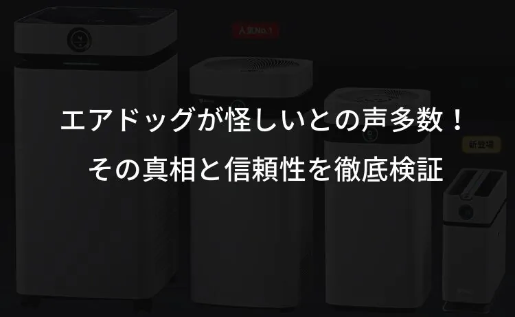 エアドッグが怪しいとの声多数！その真相と信頼性を徹底検証