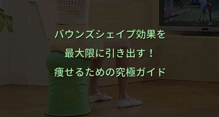 バウンズシェイプの効果を最大限に引き出す！痩せるための究極ガイド