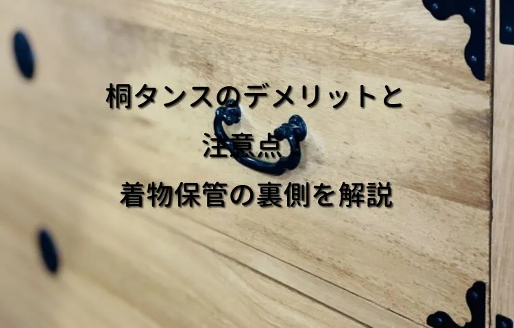 桐タンスのデメリットと注意点！着物保管の裏側を解説