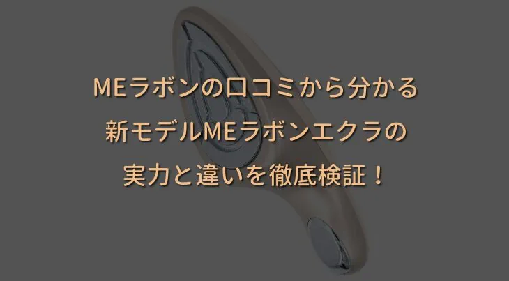 MEラボンの口コミから分かる新モデルMEラボンエクラの実力と違いを徹底検証！