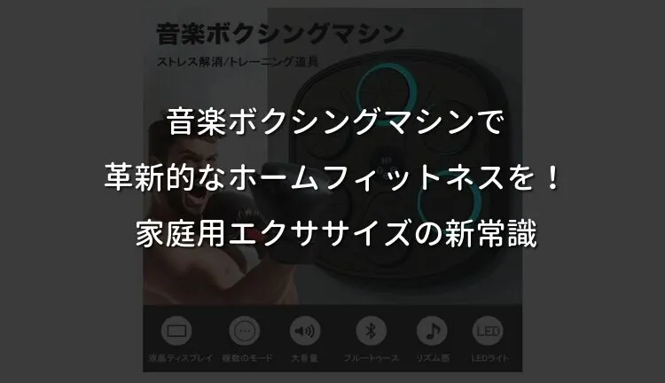 音楽ボクシングマシンで革新的なホームフィットネスを！家庭用エクササイズの新常識
