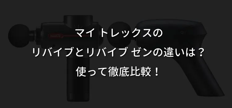 マイ トレックスのリバイブとリバイブ ゼンの違いは？使って徹底比較！