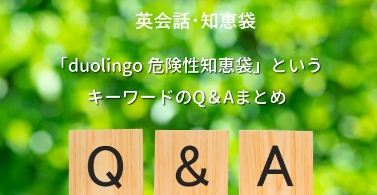 「duolingo 危険性知恵袋」というキーワードのQ＆Aまとめ