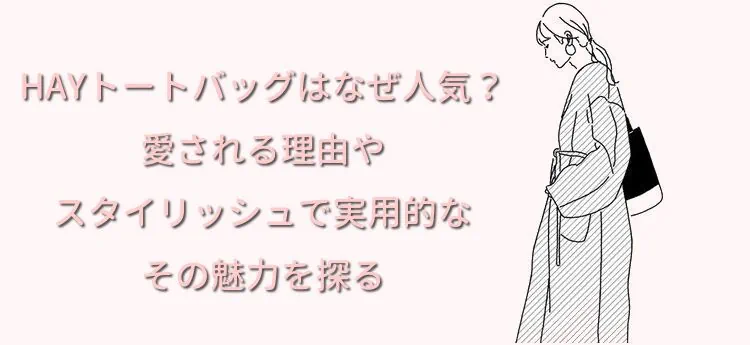 HAYトートバッグはなぜ人気？愛される理由やスタイリッシュで実用的なその魅力を探る
