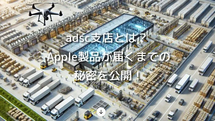 adsc支店とは？ Apple製品が届くまでの秘密を公開！