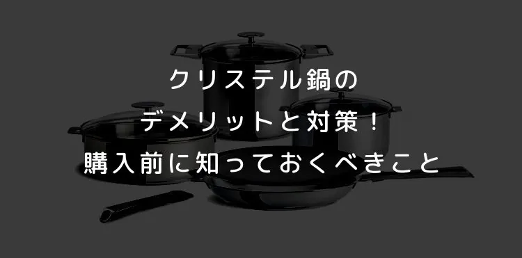 クリステル鍋のデメリットと対策！購入前に知っておくべきこと