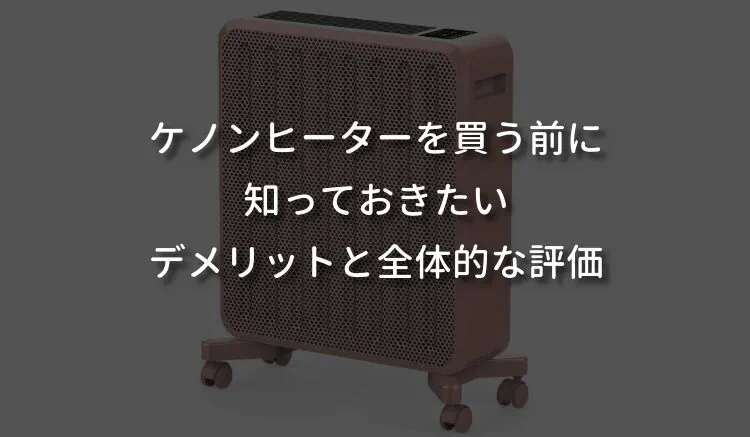 ケノンヒーターを買う前に知っておきたいデメリットと全体的な評価