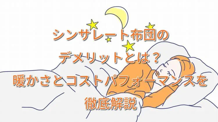 シンサレート布団のデメリットとは？暖かさとコストパフォーマンスを徹底解説