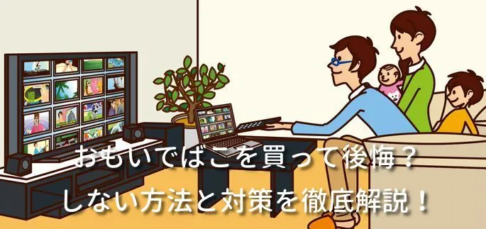 おもいでばこを買って後悔？しない方法と対策を徹底解説！