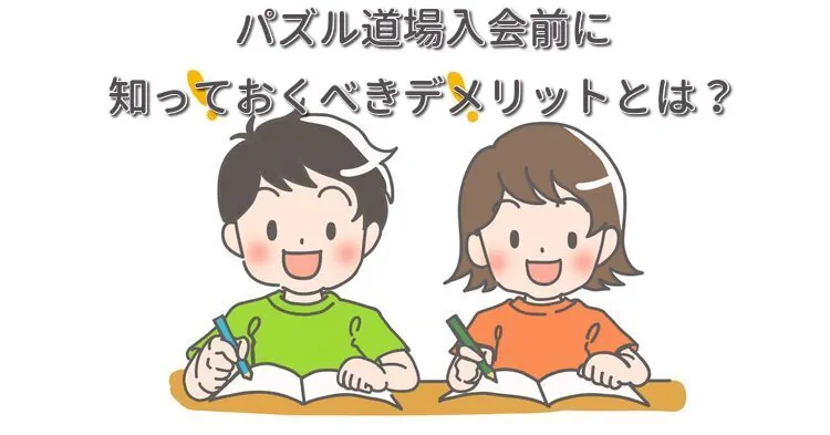 パズル道場入会前に知っておくべきデメリットとは？