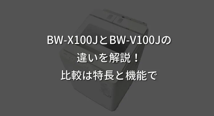 BW-X100JとBW-V100Jの違いを解説！比較は特長と機能で