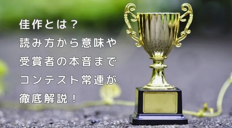 佳作とは？読み方から意味や受賞者の本音までコンテスト常連が徹底解説！