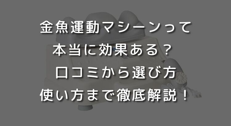 金魚運動マシーンって本当に効果ある？ 口コミから選び方、使い方まで徹底解説！